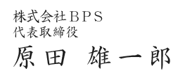 株式会社BPS　代表取締役　原田雄一郎